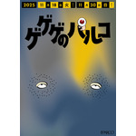 調布PARCO「ゲゲゲのパルコ」調布駅改札横ポスター 設置イメージ(C)水木プロ