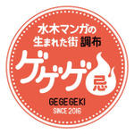 ゲゲゲ忌「ゲゲゲのスタンプラリー」（C）水木プロ