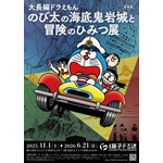 川崎市 藤子・F・不二雄ミュージアム「大長編ドラえもん のび太の海底鬼岩城と冒険のひみつ展」（C）Fujiko-Pro