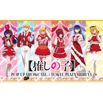 「【推しの子】POP UP SHOWCASE at TOKYU PLAZA SHIBUYA」(C)赤坂アカ×横槍メンゴ/集英社・【推しの子】製作委員会