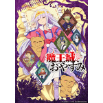 『魔王城でおやすみ』キービジュアル(C)熊之股鍵次・小学館/魔王城睡眠促進委員会