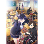 『僕の心のヤバイやつ』2期ビジュアル（C）桜井のりお（秋田書店）／僕ヤバ製作委員会