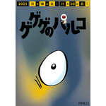 調布PARCO「ゲゲゲのパルコ」調布駅改札横ポスター　設置イメージ（C）水木プロ