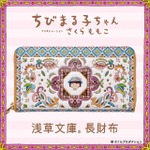 「ちびまる子ちゃん 浅草文庫 長財布」PREMICOオンラインショップで発売（C）さくらプロダクション