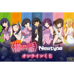 〈物語〉シリーズ Newtypeオンラインくじ(再販)