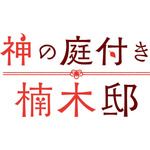 『神の庭付き楠木邸』ロゴ