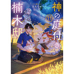 『神の庭付き楠木邸』原作最新刊第11巻