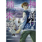 『神の庭付き楠木邸』コミカライズ第4巻