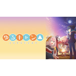 「ABEMA」『ゆるキャン△』公式無料チャンネル