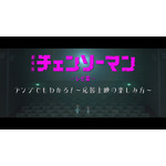 劇場版『チェンソーマン レゼ篇』応援上映指南映像