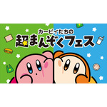 「カービィたちの超まんぞくフェス」キービジュアル