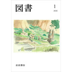 PR誌「図書」2026年1月号表紙（予定）