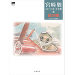 『宮崎駿イメージボード全集 5　紅の豚』