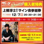 上條淳士のサイン会も開催決定！