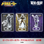 ビーファイターカブト アクリルスタンド全3種／各1,375円(税込)
