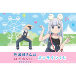 <TVアニメ『阿波連さんははかれない season2』オンラインくじ>