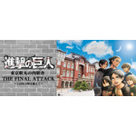 「『進撃の巨人』東京駅丸の内駅舎THE FINAL ATTACK－110年の時を越えて－ 期間限定ショップ」
