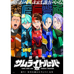 TVアニメ『鎧真伝サムライトルーパー』ティザービジュアル