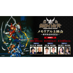 『鎧伝サムライトルーパー』メモリアル上映会～新作放送決定記念～
