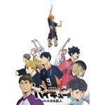 『劇場版ハイキュー!! VS小さな巨人』