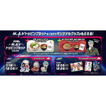 コラボキャンペーン オリジナルグッズ