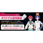 コラボキャンペーン オリジナル店内放送