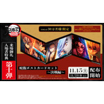 『劇場版「鬼滅の刃」無限城編 第一章 猗窩座再来』来場御礼入場者特典 第10弾「蛇腹ポストカードセット～決戦編～」