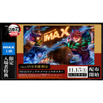 『劇場版「鬼滅の刃」無限城編 第一章 猗窩座再来』IMAX上映限定入場者特典「IMAXビジュアル スペシャルポスター」