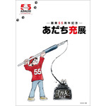 「ー画業55周年記念ー　あだち充展」メインビジュアル（1）