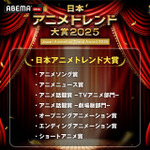 『日本アニメトレンド大賞2025』賞一覧