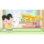 『小3アシベ QQゴマちゃん』