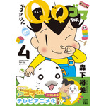 原作コミックス『小3アシベ QQゴマちゃん』第4巻