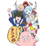 『貸した魔力は【リボ払い】で強制徴収』漫画・飯島しんごう先生からお祝いイラスト