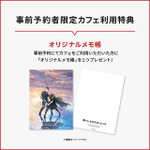 事前予約者限定カフェ利用特典