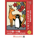 坂崎千春版画展『はんなりペンギン』