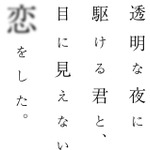 TVアニメ「透明な夜に駆ける君と、目に見えない恋をした。」