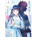 コミック『透明な夜に駆ける君と、目に見えない恋をした。』