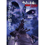 『ヤマトよ永遠にREBEL3199 第五章 白熱の銀河大戦』ティザービジュアル