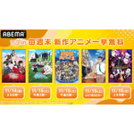 新作秋アニメ無料振り返り一挙放送