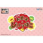 「タイトーくじ ペコのお菓子なびっくりばこ」(C)2025 FUJIYA CO., LTD.(C)TAITO CORPORATION
