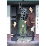 TVアニメ『しゃばけ』キービジュアル（C）畠中恵・新潮社／アニメ「しゃばけ」製作委員会