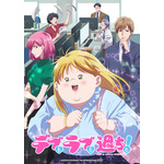 『デブとラブと過ちと！』キービジュアル（C）ままかり／シーモアコミックス・アニメ『デブとラブと過ちと！』製作委員会