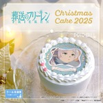 『葬送のフリーレン』Xmasプリケーキ2025(C)山田鐘人・アベツカサ/小学館/「葬送のフリーレン」製作委員会