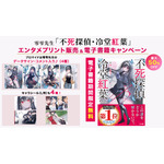 「不死探偵・冷堂紅葉」(アニメ化してほしいライトノベル・小説1位) エンタメプリント&電子書籍フェアが決定! 零雫先生からのコメントも到着!