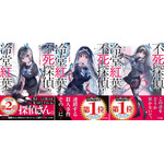 「不死探偵・冷堂紅葉」(アニメ化してほしいライトノベル・小説1位) エンタメプリント&電子書籍フェアが決定! 零雫先生からのコメントも到着!