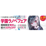 「不死探偵・冷堂紅葉」(アニメ化してほしいライトノベル・小説1位) エンタメプリント&電子書籍フェアが決定! 零雫先生からのコメントも到着!