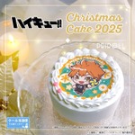 『ハイキュー!!』Xmasプリケーキ2025（C）古舘春一／集英社・「ハイキュー！！」製作委員会
