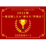 2025年一番活躍した＆“推せた”声優は？ アンケート〆切は12月17日【アニメ！アニメ！総選挙】 画像