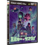 『銀河特急 ミルキー☆サブウェイ』DVD(C)亀山陽平/タイタン工業