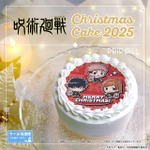『呪術廻戦』Xmasプリケーキ2025（C）芥見下々／集英社・呪術廻戦製作委員会